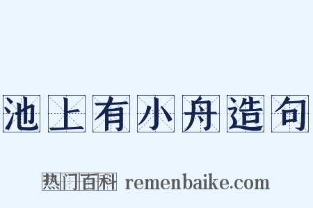 池上有小舟造句是什么意思的图片